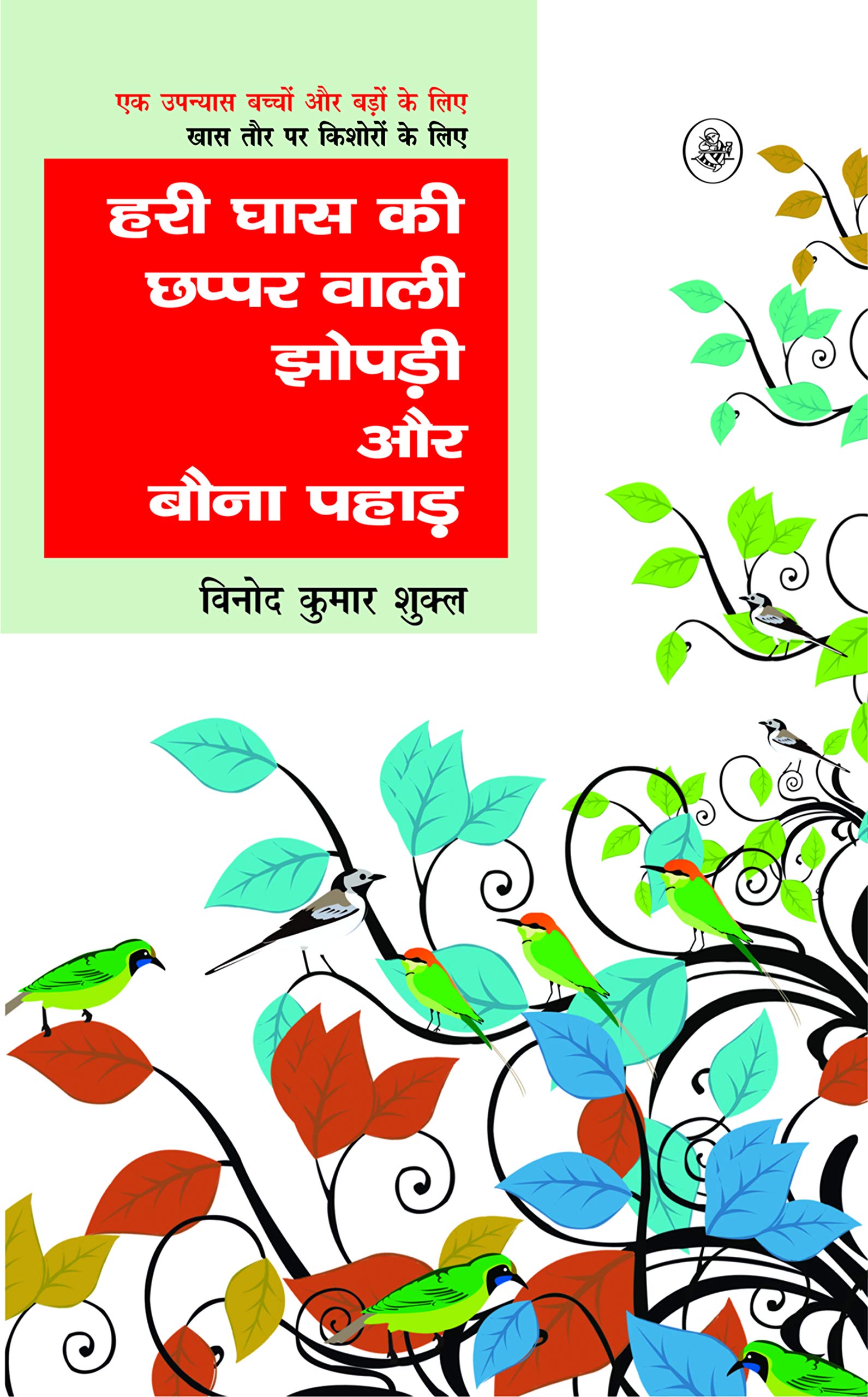 Hari Ghaas Ki Chhappar Wali Jhopadi Aur Bauna Pahad (Hindi Edition)