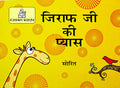Jirafji Ki Pyas