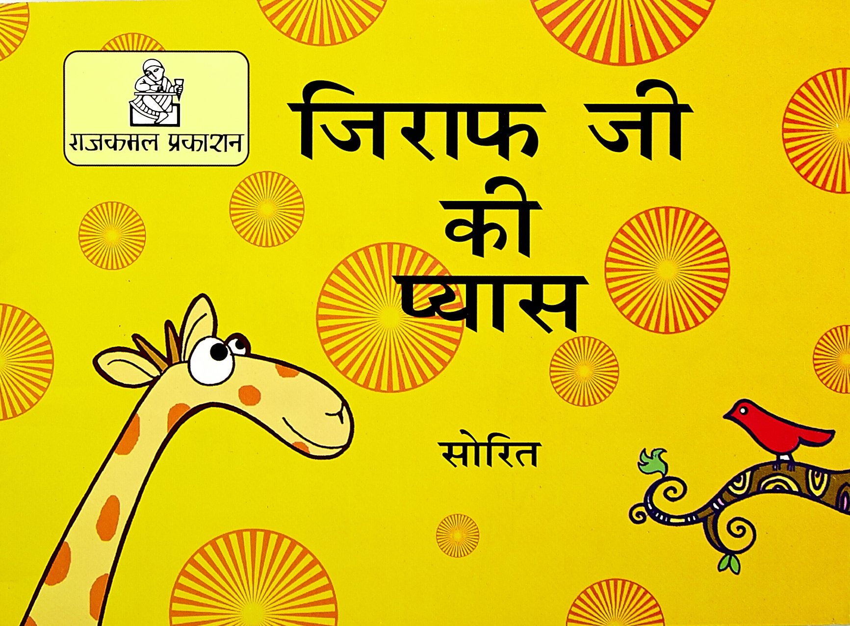 Jirafji Ki Pyas