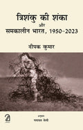 Trishanku Ki Shanka Aur Samkalin Bharat, 19502023