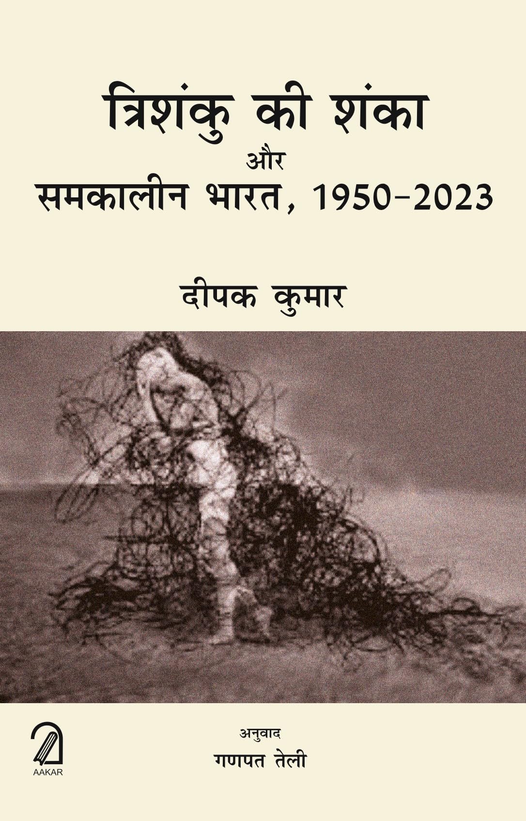 Trishanku Ki Shanka Aur Samkalin Bharat, 19502023