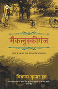 McCluskieganj (Hindi Edition)