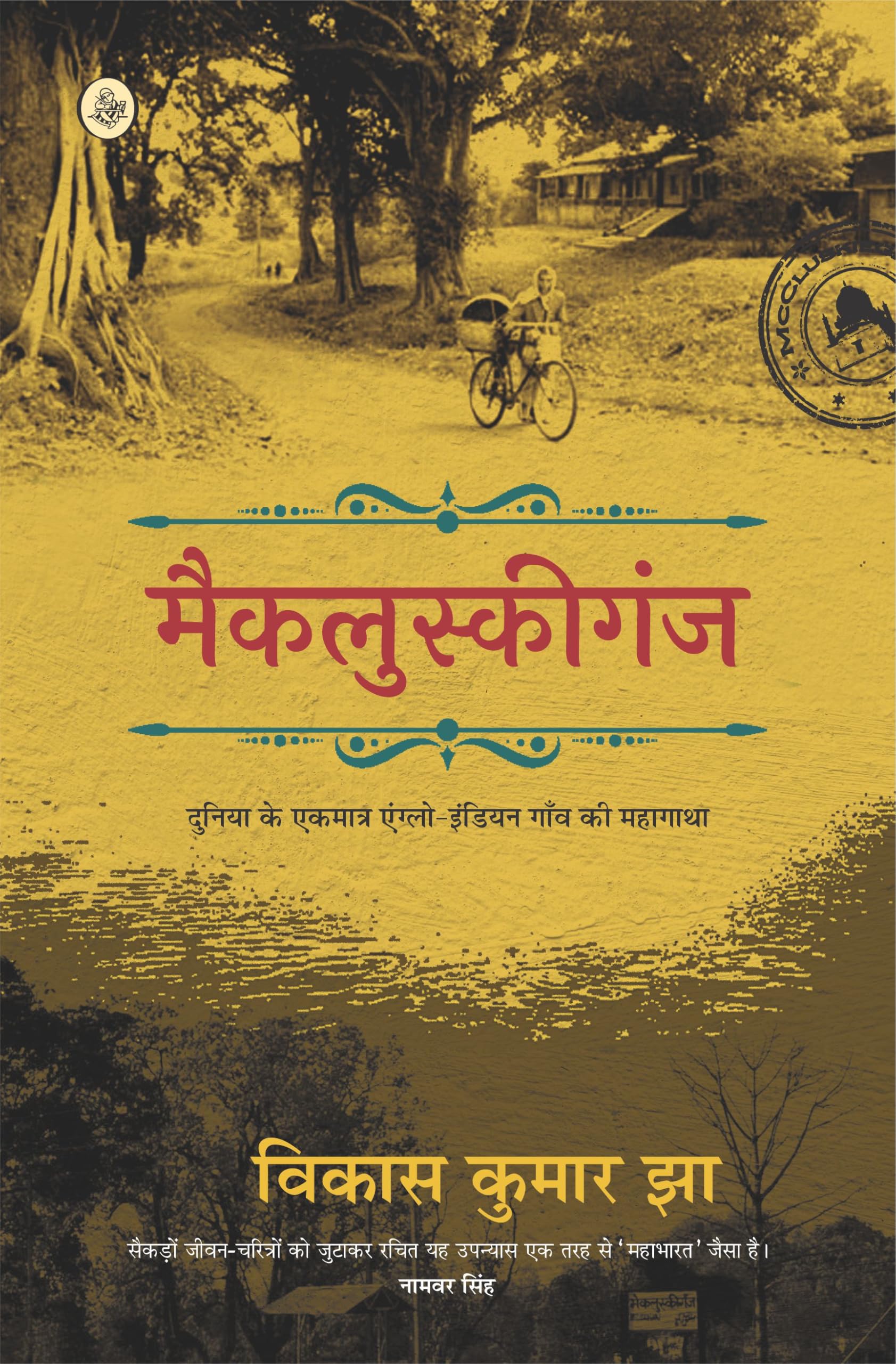 McCluskieganj (Hindi Edition)