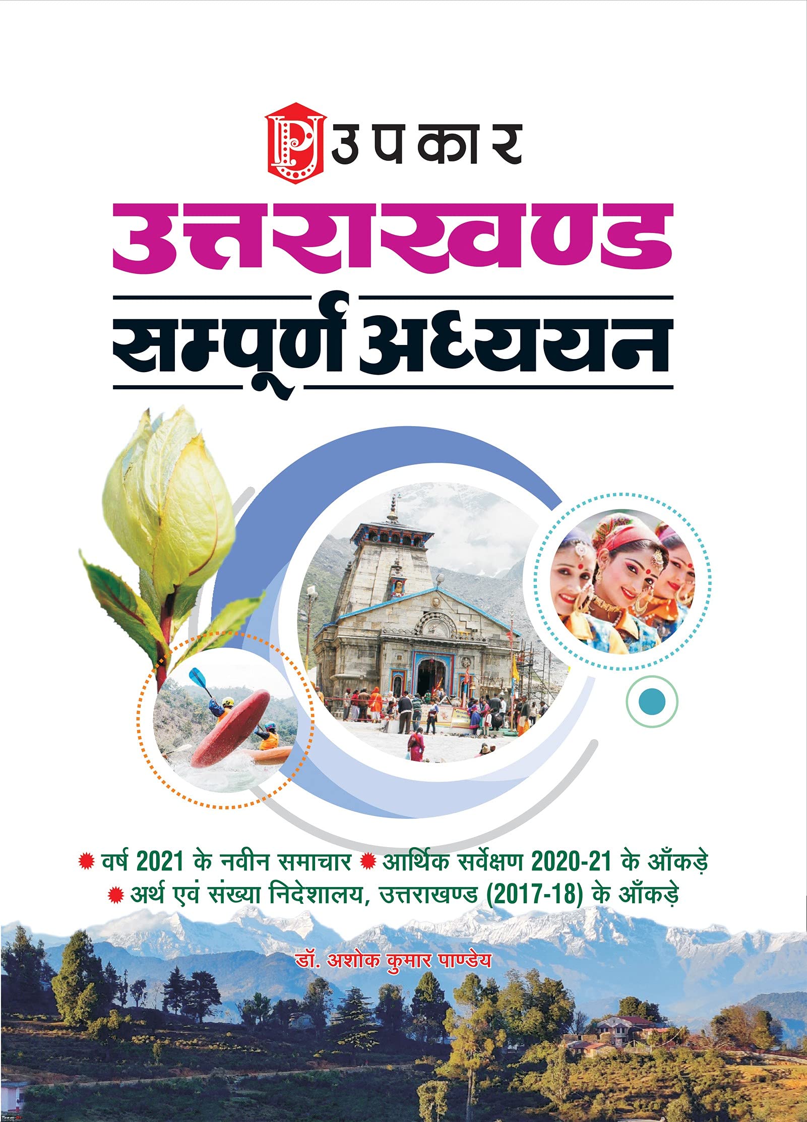 Uttarakhand: Sampurna Adhyayan  Hindi