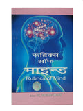 RUBRICS of MIND in HINDI