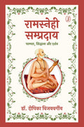 Ramsnehi Sampraday : Parampara, Siddhant Aur Darshan