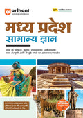 Arihant Madhya Pradesh General Knowledge Exam For 2025 | For MPPSC, MPSSE, Madhya Pradesh Police and Other State Exams | Chapter