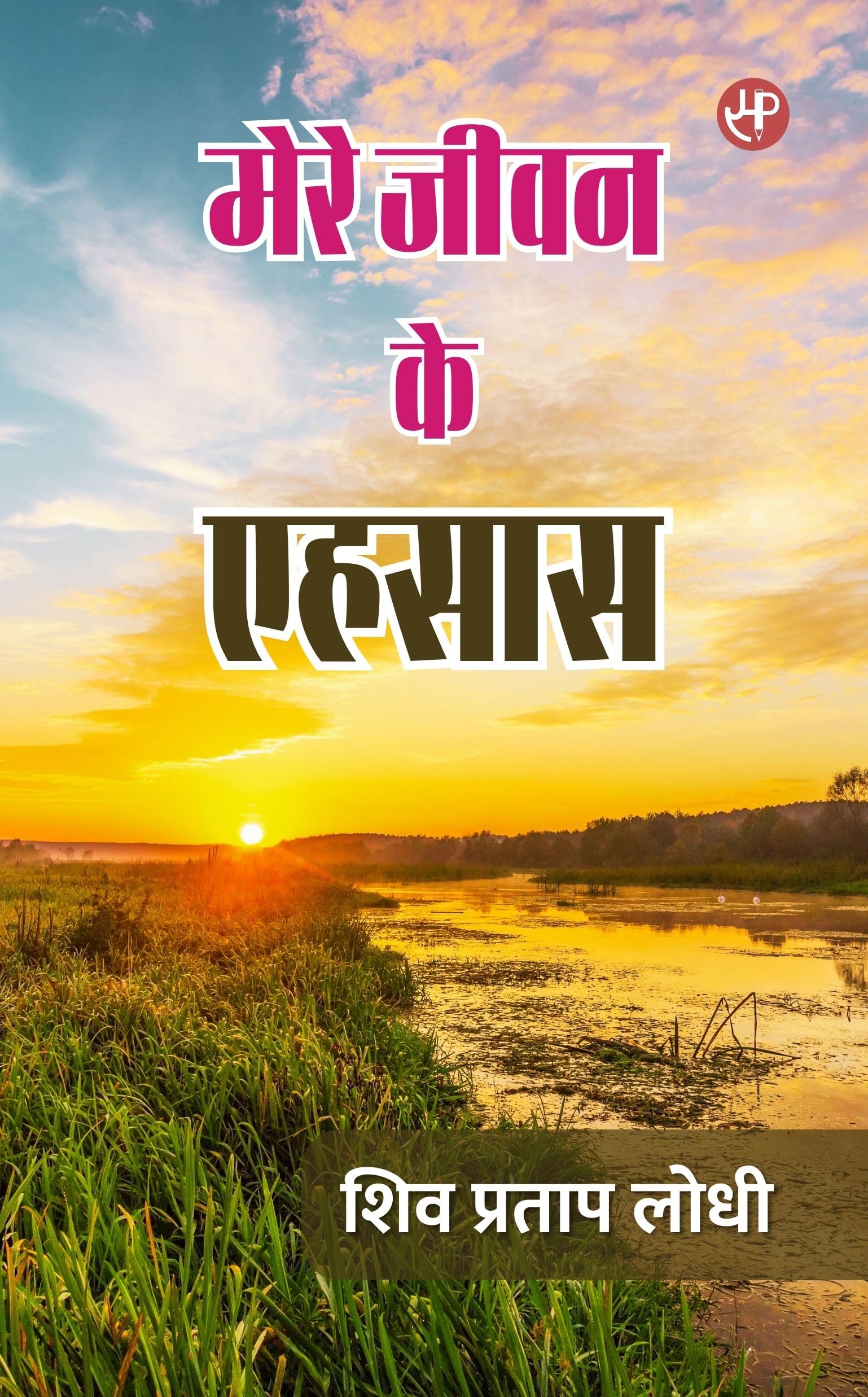Mere Jeevan Ke Ehsaas