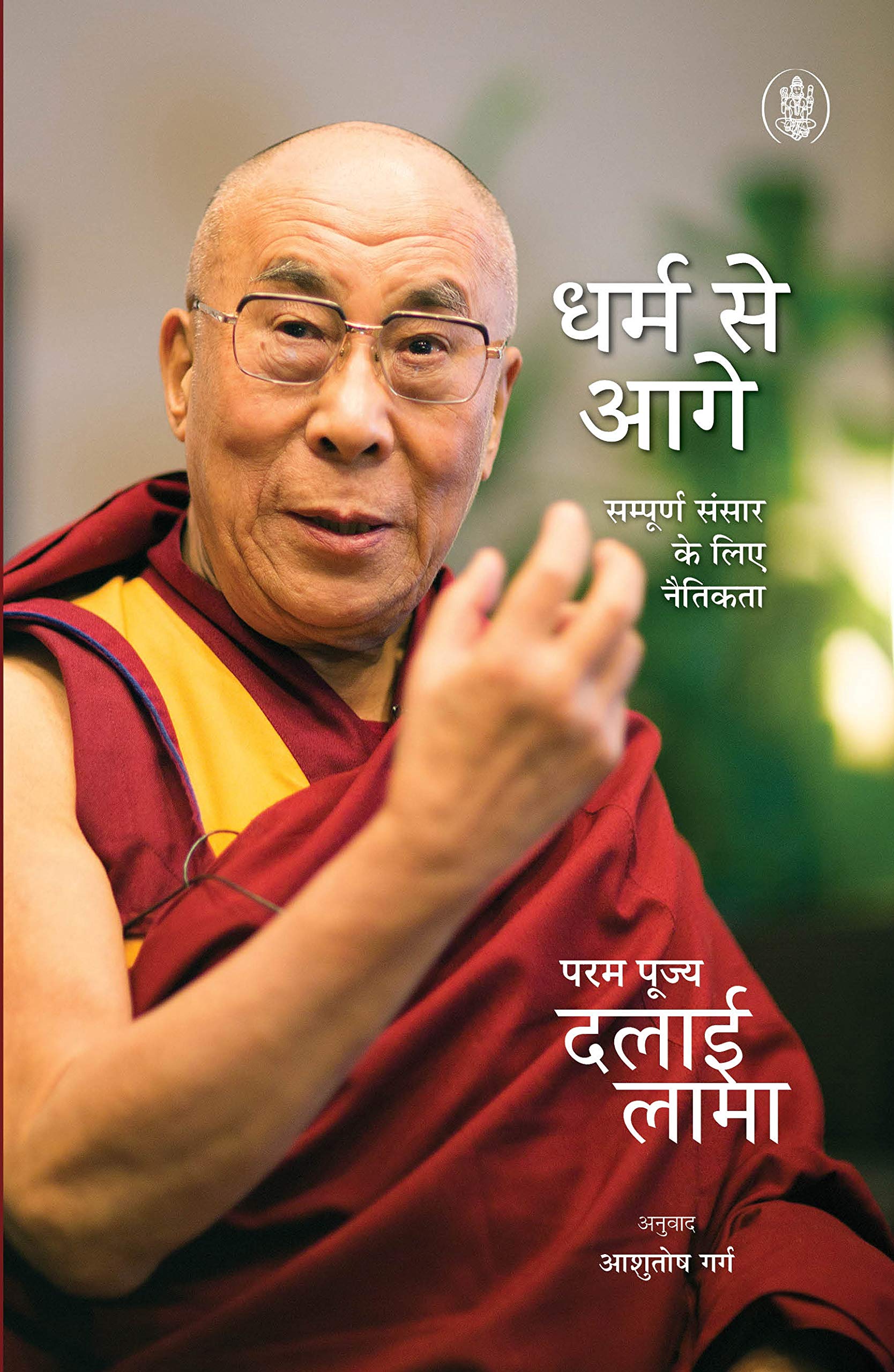 Dharm Se Aagey : Sampurna Sansar Ke Liye Naitikta (Hindi Edition)