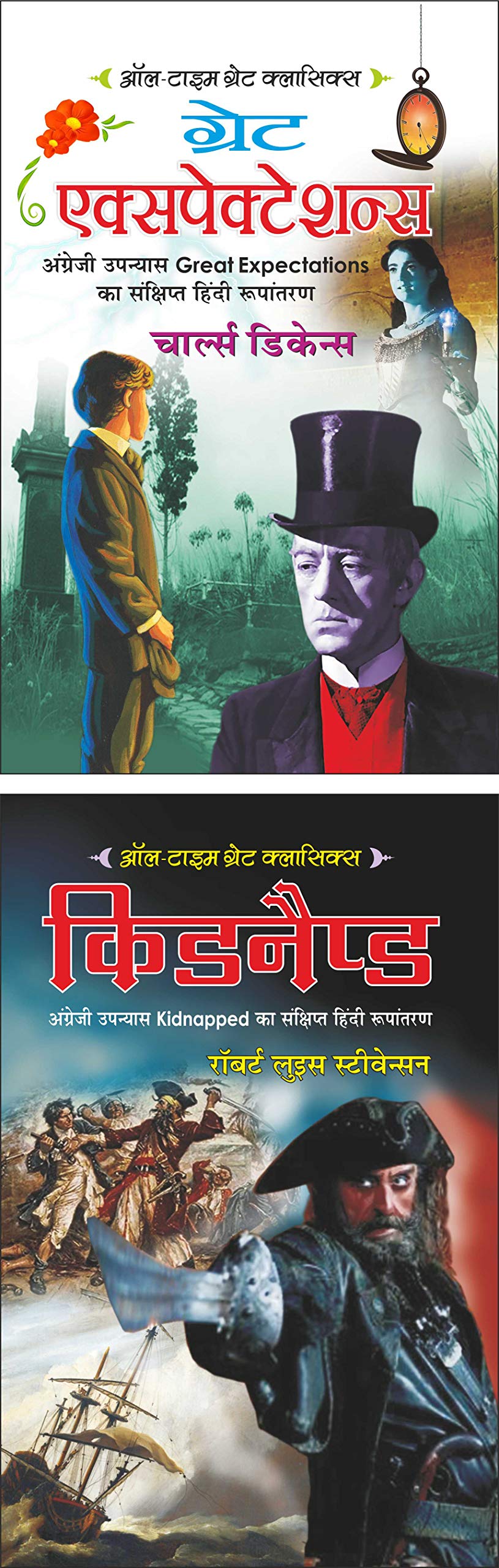   Great Expectations (Hindi Edition) | AllTime Great Classics (Hindi) (Demy Size) And  Kidnapped (Hindi Edition) | AllTime Gre