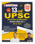13 Years UPSC IAS Prelims Examination 2025  2026 (4th Edition) | Chapterwise Solved Paper 1 (20132025) for UPSC and All other 