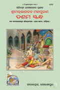 Sant Jagannath Das Srimad Bhagavad Mahapurana  Dashama Skanda | Gita Press, Gorakhpur |          | Oriya |Size: Large () |Code