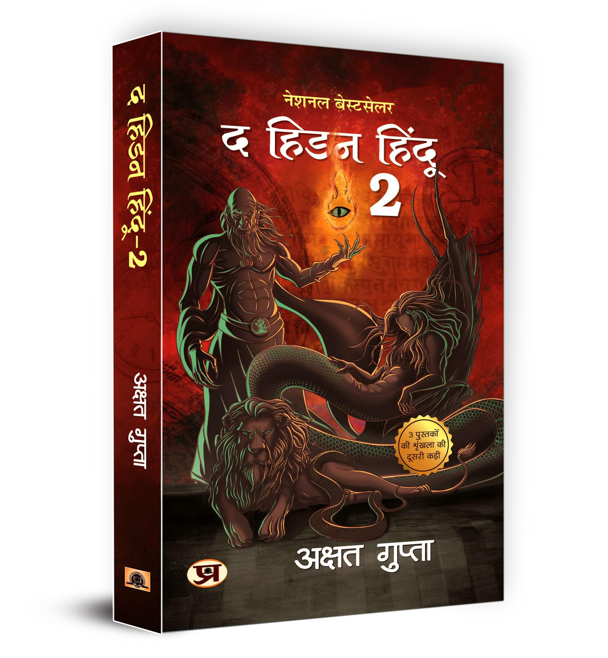 The Hidden Hindu Book 2 ? ???? ?????2  ????? ... Version of Hidden Hindu 2) (Hindi Edition)