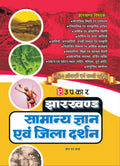 Jharkhand Samanya Gyan Evam Jila Darshan (With Latest Facts And Data)  Hindi