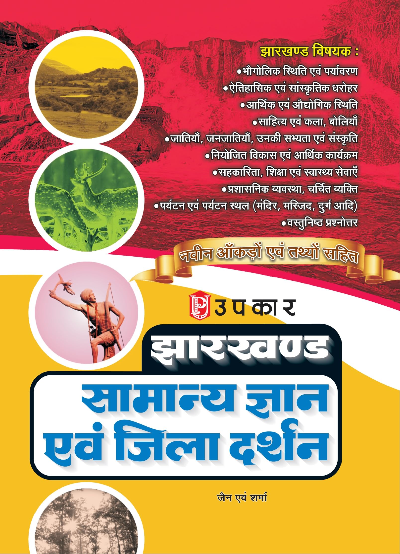 Jharkhand Samanya Gyan Evam Jila Darshan (With Latest Facts And Data)  Hindi