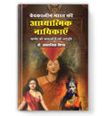 Vedkaleen Bharat Ki Adhyatmik Nayikayen: Spiritual Heroines of India | Women in Vedic Culture Hindi Book