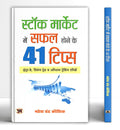 Stock Market Mein Safal Hone ke 41 Tips (Hindi Edition)