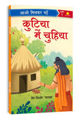     Kutiya Me Chuhiya | Paathmala | An Interesting Childrens Stories | Playful and Engaging Tales | Folk Tales | Moral Storie