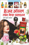      Hair Oil Tatha Hair Cosmetics (Hindi Edition) | K K Aggarwal Dwara Likhit Update Industrial Books