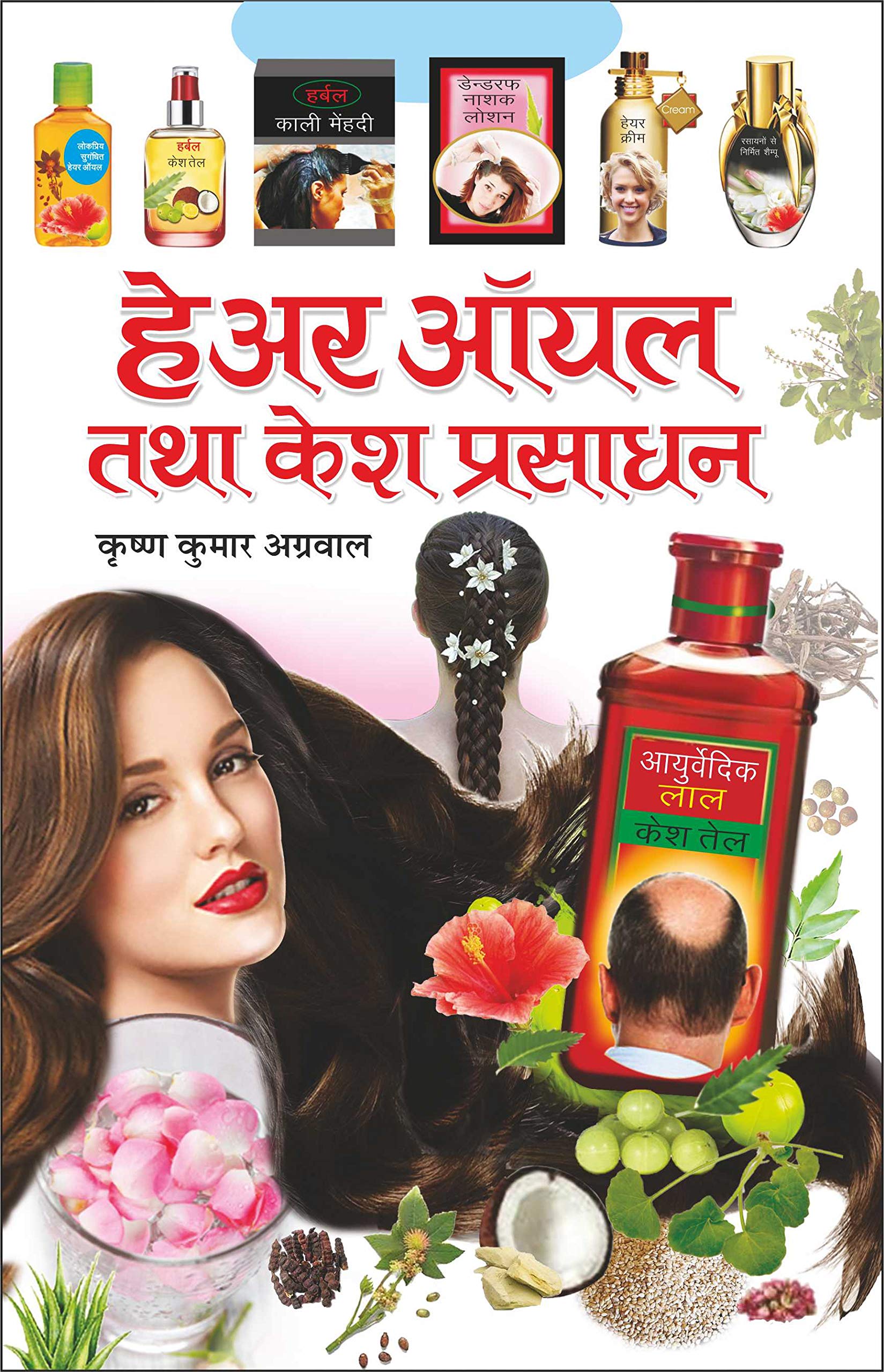      Hair Oil Tatha Hair Cosmetics (Hindi Edition) | K K Aggarwal Dwara Likhit Update Industrial Books