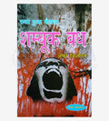 Bahujanon Ko Anpadh Rakhne Ki Sajish And Dalit Kaudi Se Karodpati (Success Stories Of 60 Dalit Entrepreneurs) Combo Set Of 2 Boo