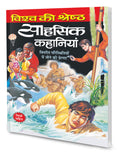 Visha Ki Shretha Sahasik Kahaniyan In Hindi