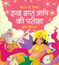 Indra Dawara Rishi ki Pariksha: Bharat Ke Devta | Moral Story for Kids | Illustrated story for Children | Religion Story | Relig