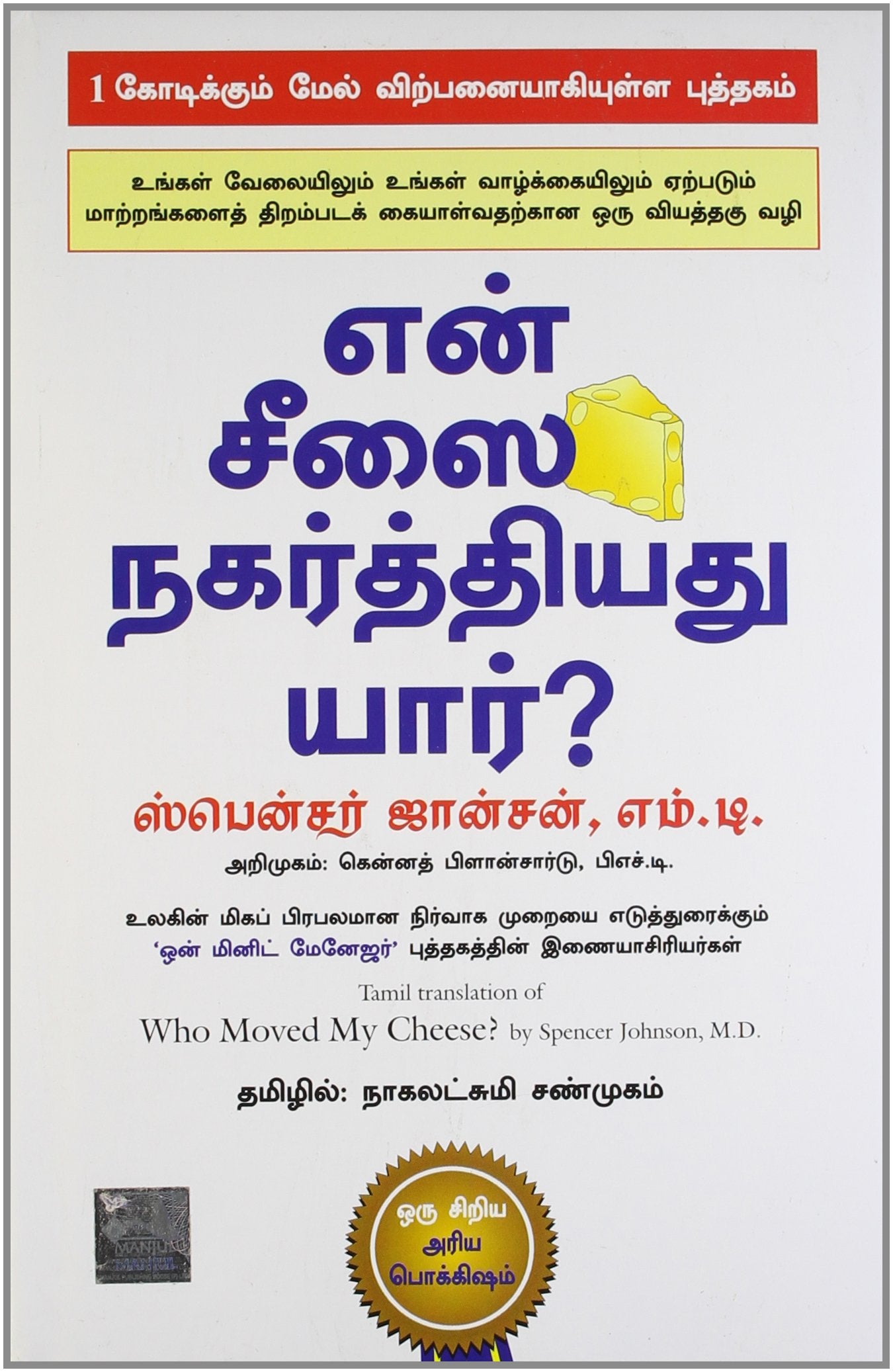 ? (WHO MOVED MY CHEESE) (Tamil Edition)