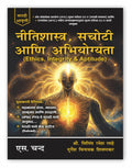 Neetishastra, Sachoti Aur Abhiyogyata ,    ( ) 2025 Ethics, Integrity & Aptitude for UPSC, MPSC Main Exams ... Exams | In Marath