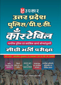 Uttar Pradesh Police/P.A.C. Constable Prarambhik Pariksha