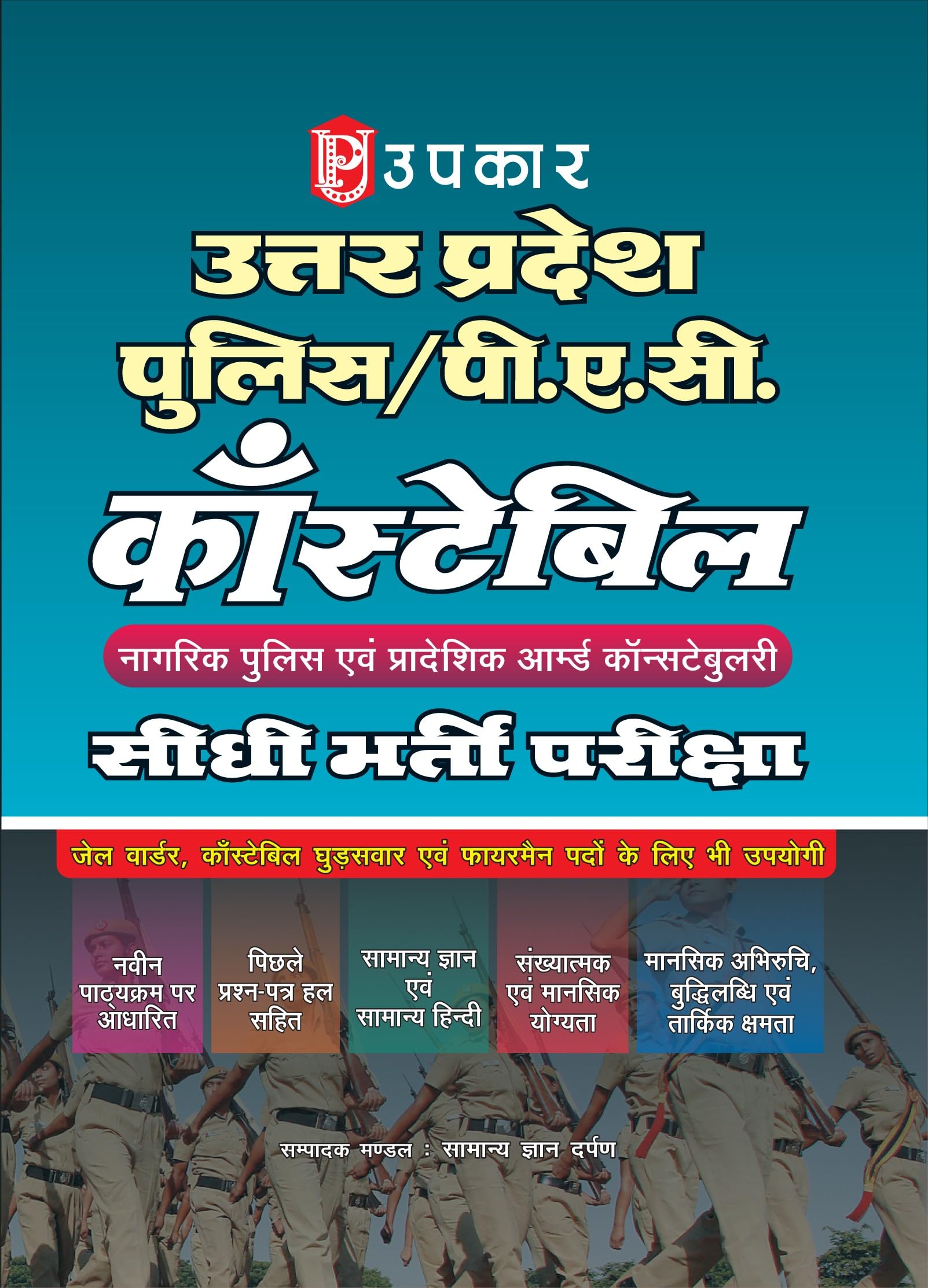 Uttar Pradesh Police/P.A.C. Constable Prarambhik Pariksha