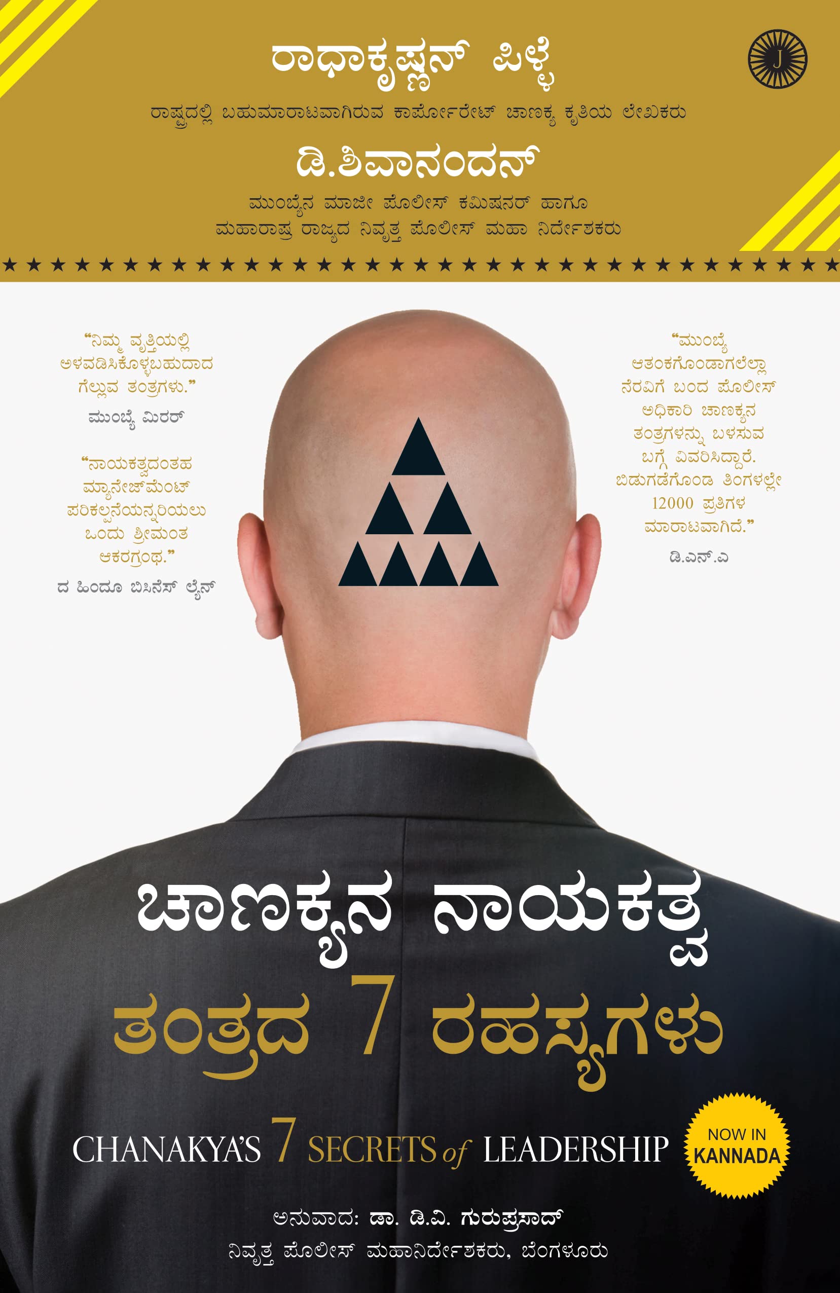 Chanakyas 7 Secrets of Leadership (Kannada)