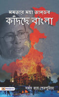Mamtar Maha Tandav : KATRACCHE BANGLA (Bangla)