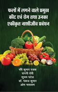 Falon Me Lagne Wale Pramukh Keet avm Rog aur Unka Ekikrit Nashijeev Prabandhan