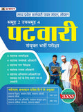 Madhya Pradesh MP Patwari Sanykut Bharti Pareeksha Samooh2 (Group2 Subgroup4 Guide Book Hindi)