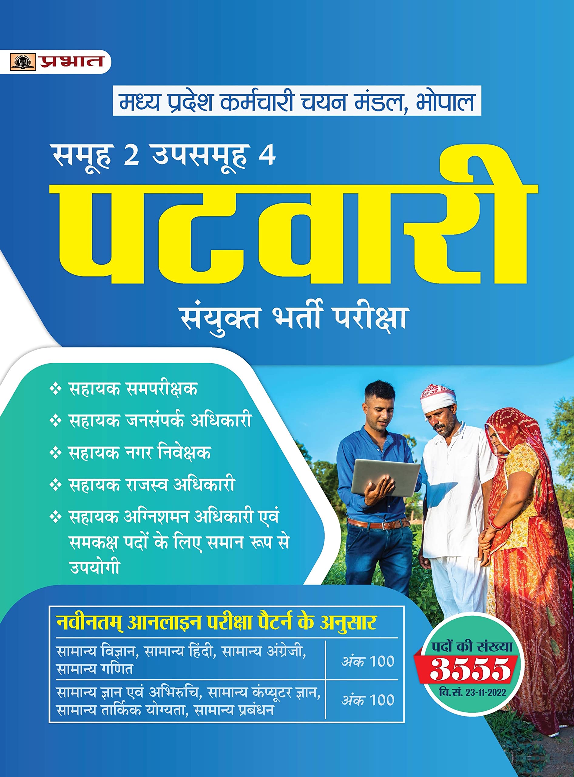 Madhya Pradesh MP Patwari Sanykut Bharti Pareeksha Samooh2 (Group2 Subgroup4 Guide Book Hindi)
