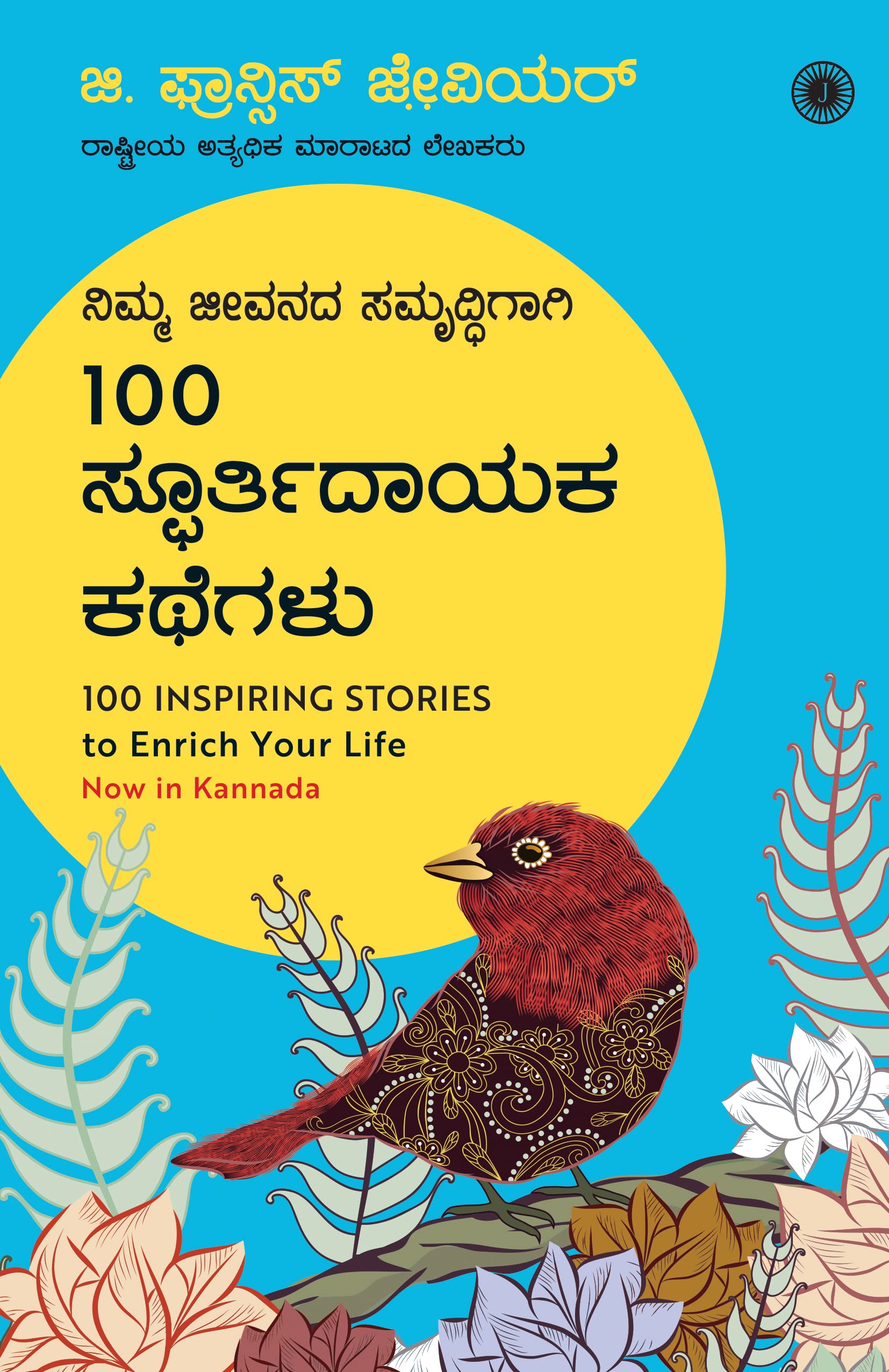 100 Inspiring Stories to Enrich Your Life (Kannada) (Kannada Edition)