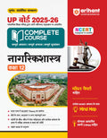 (Old Edition) Arihant UP Board Complete Course Civics Class 12th Exam 202526