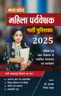 Madhya Pradesh Mahila Paryavekshak Bharti Pustika  2025