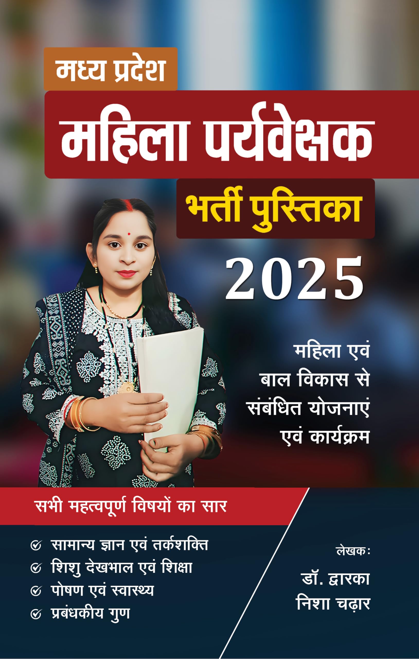 Madhya Pradesh Mahila Paryavekshak Bharti Pustika  2025