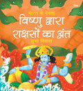 Vishnu Dawara Raakshasho ka Ant: Bharat Ke Devta | Moral Story for Kids | Illustrated story for Children | Religion Story | Reli