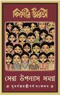 Kishore Bharati Sera Upanyas Samagra | Bengali Classic Collection | Best Bangla Novels