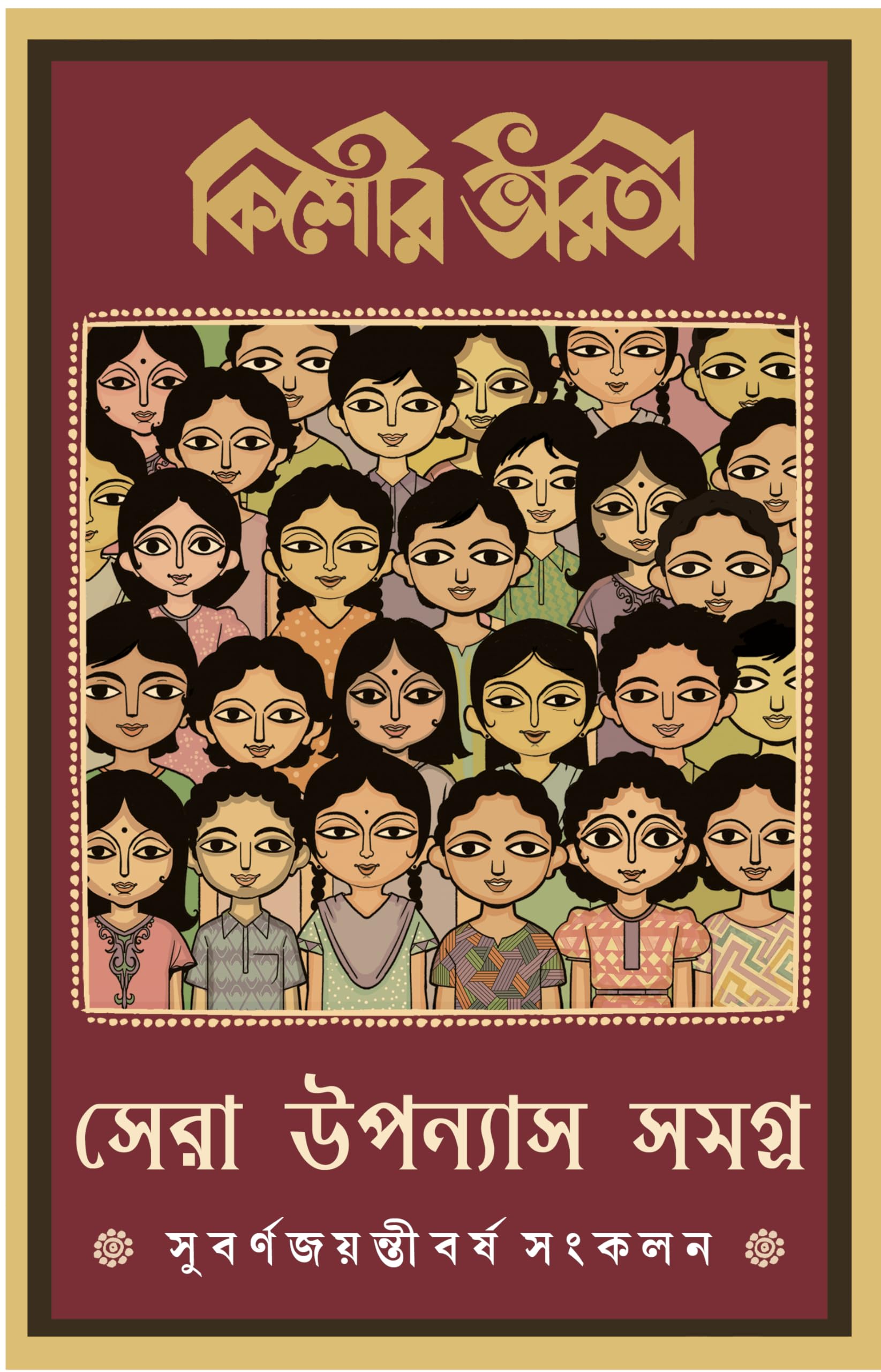 Kishore Bharati Sera Upanyas Samagra | Bengali Classic Collection | Best Bangla Novels