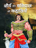Shaurya Aur Balidan Ki Kahaniyan