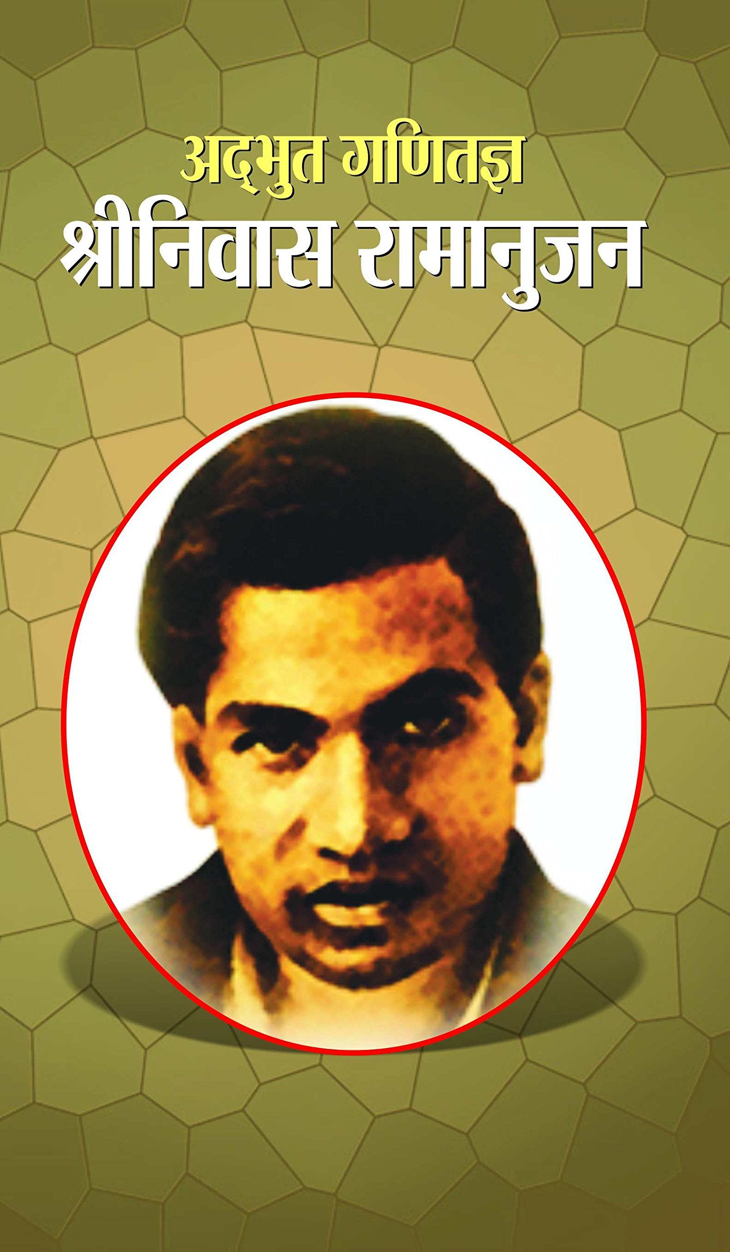 Adbhut Ganitajna : Srinivas Ramanujan