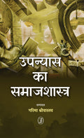 Upanyas Ka Samajshastra