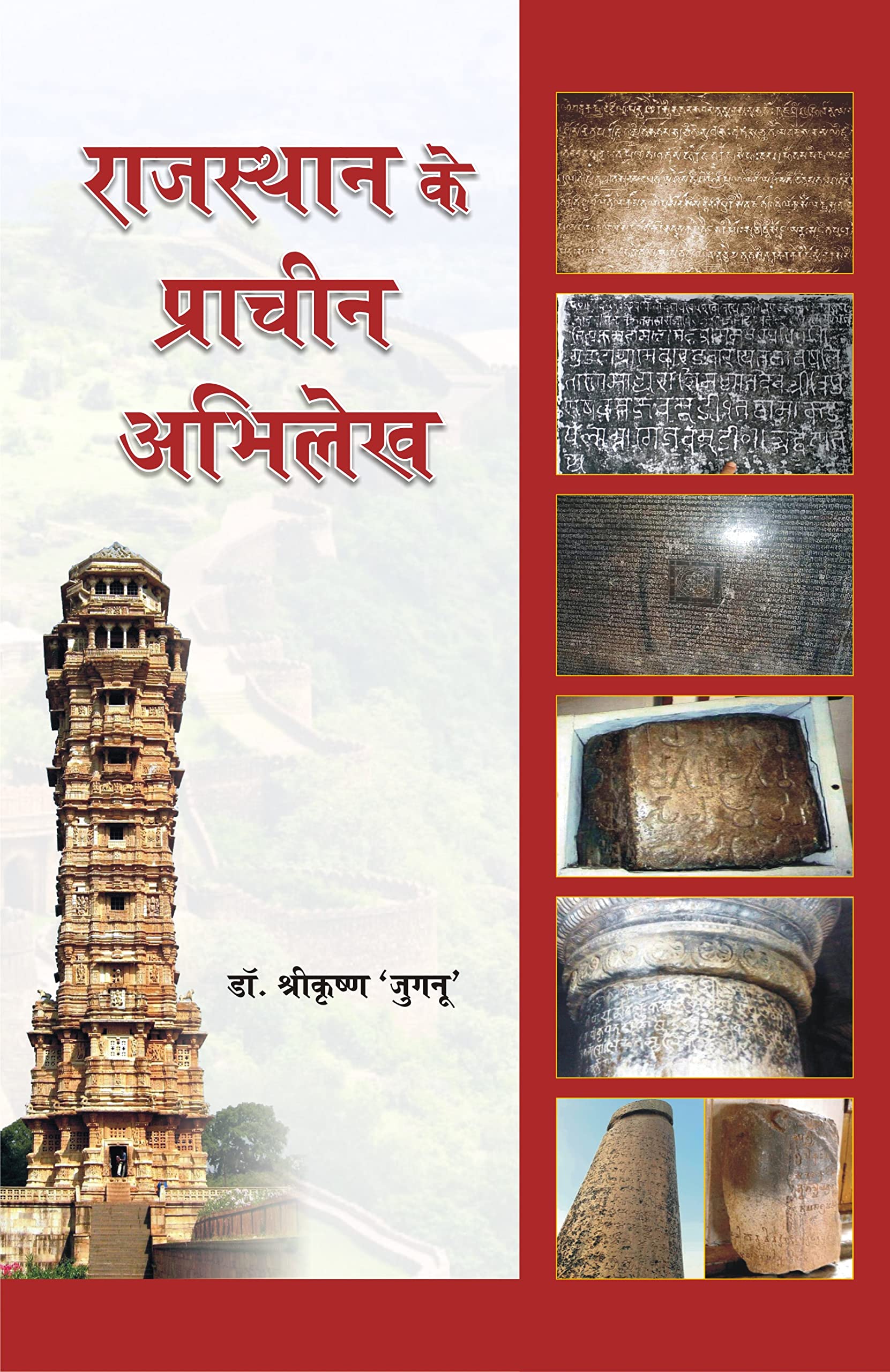 Rajasthan ke Prachin Abhilekh (Mewar ke Vishesh Sandarbh mein) |     (    )
