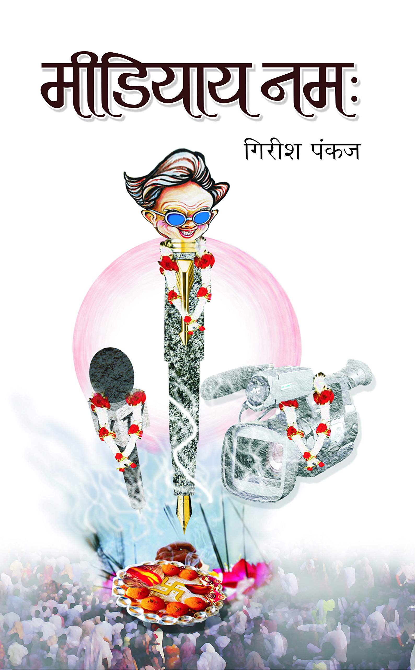 Mediyaya Namah: Journalism Media Humor Book in Hindi