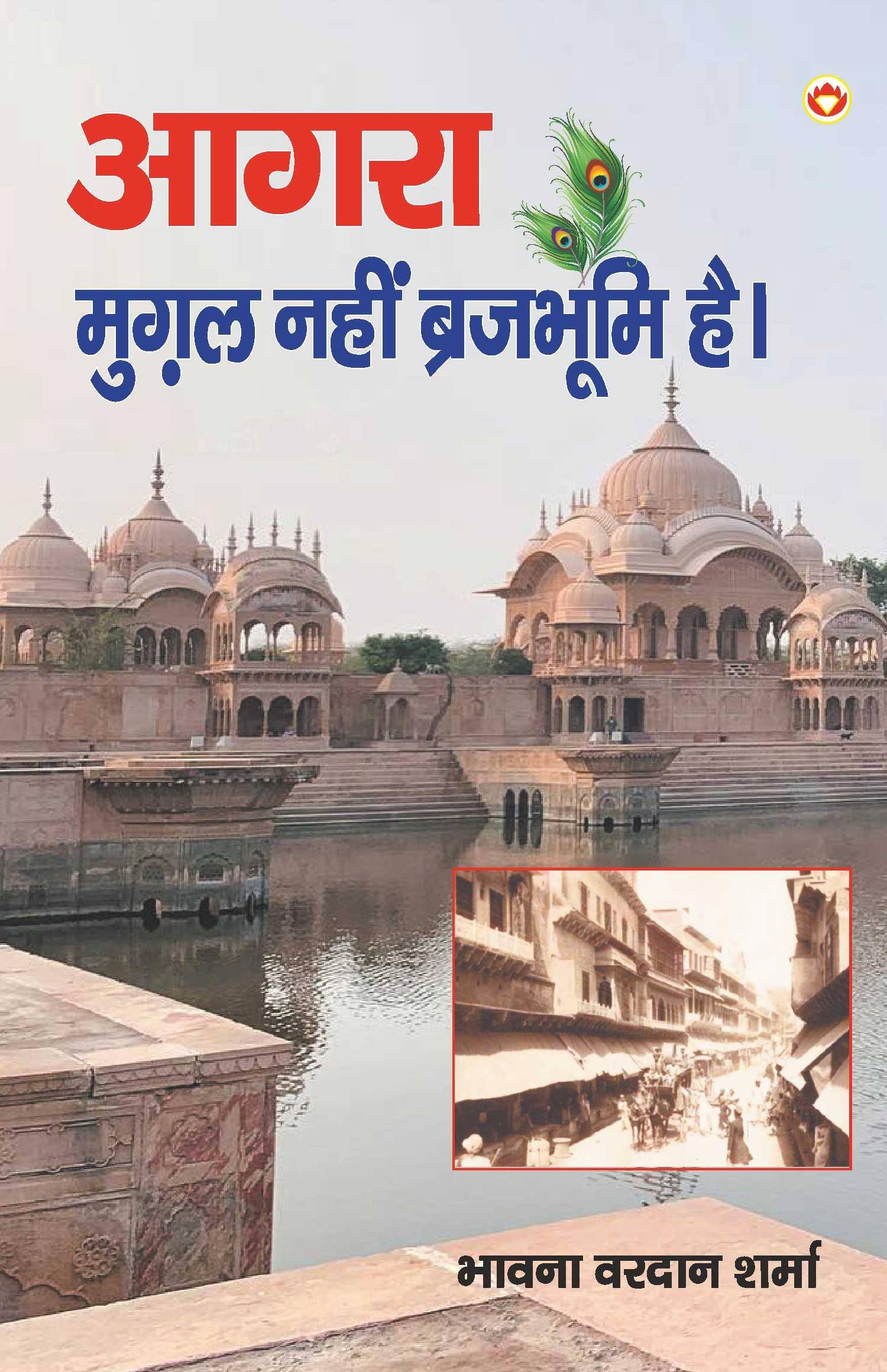 Agra Mughal Nahin Brajbhumi Hai (    )