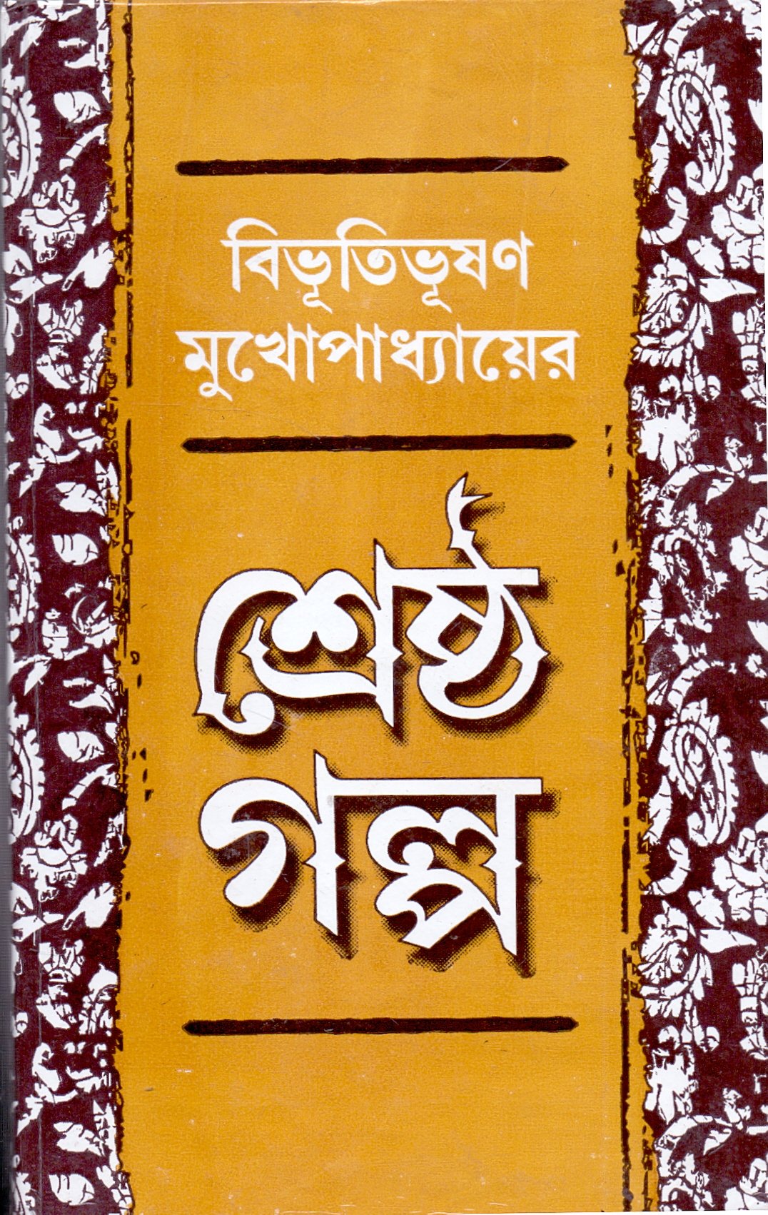 Sreshtha Galpa _Bibuti Bhushan Mukhopadhyay